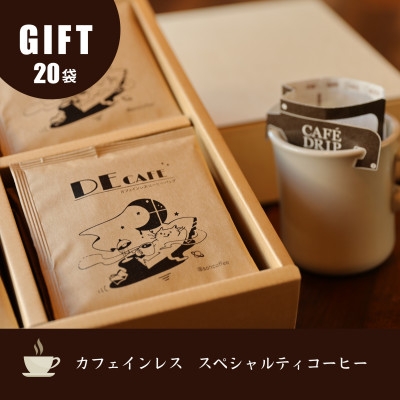 
＜カフェインレス＞デカフェ コーヒードリップバッグ 20袋入り ギフト【1407168】
