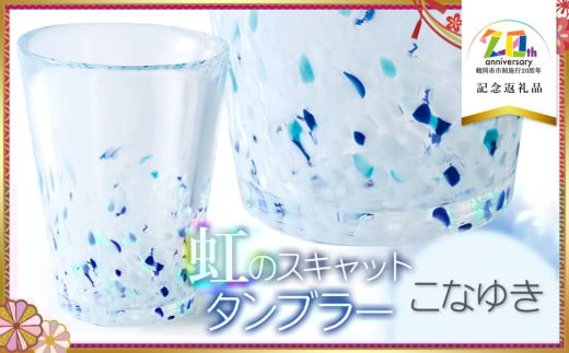 虹のスキャット 【こなゆき】 タンブラー　【市制施行20周年記念返礼品】　松ヶ岡ガラス工業