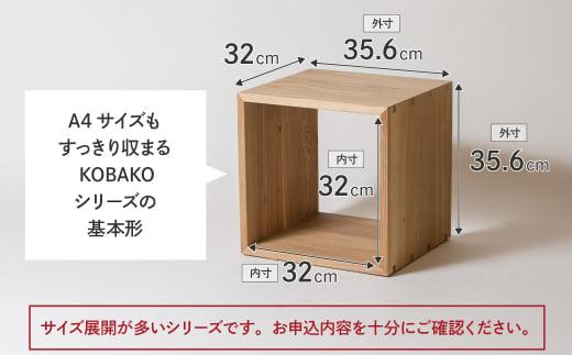 【通常配送】ユニット KOBAKO 収納棚 ラック オープンラック 収納ボックス  多目的ラック 木工家具 飛騨の家具 家具 シンプル 無垢材 天然木 おしゃれ 人気 おすすめ 新生活 発送時期が選べ