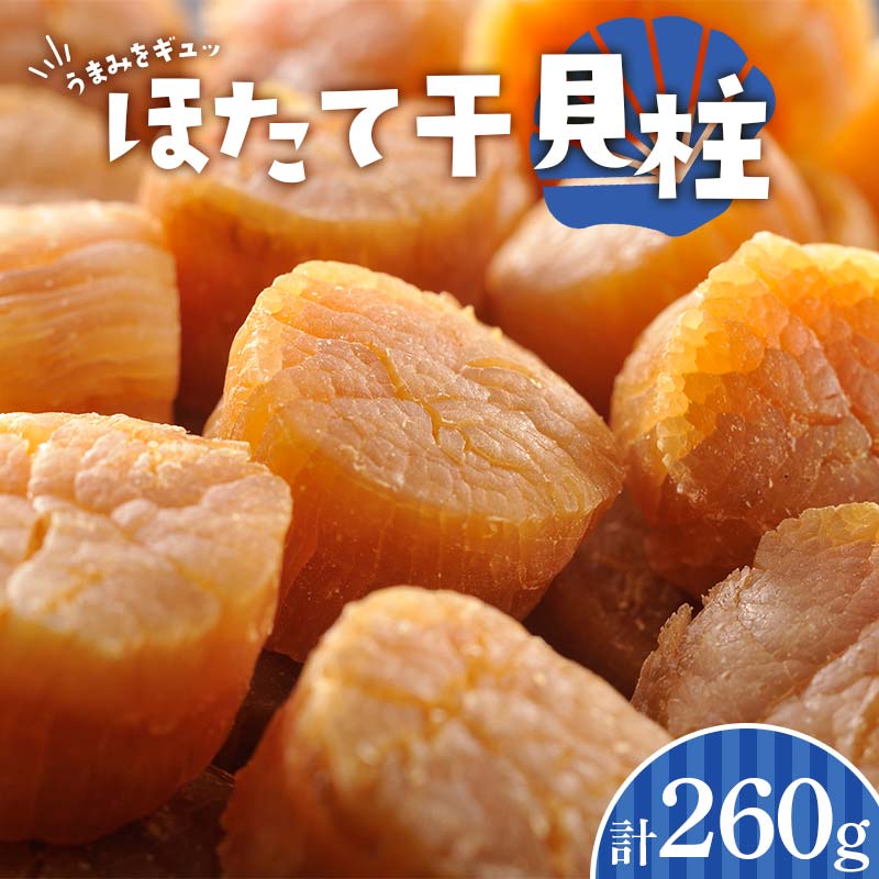 ほたて干貝柱 260g（130g×2パック）  F6S-334