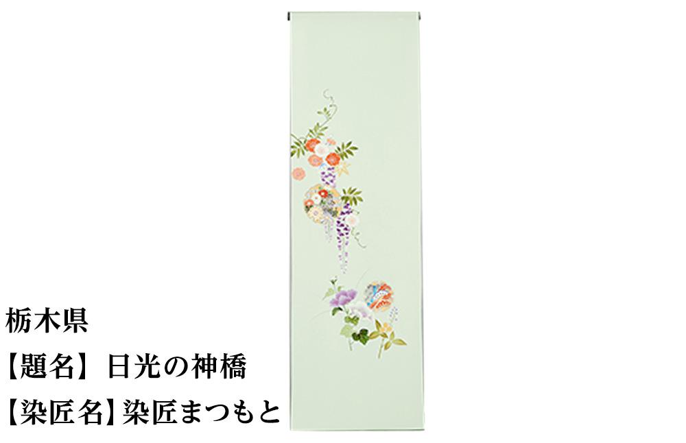 【47都道府県着物応援プロジェクト】 栃木県 京手描友禅 付下げ着尺 261009_A-BR009