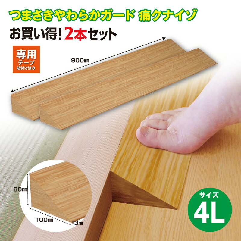 【ふるさと納税】No.289 痛くないぞ4L　2本セット　EC575S2 ／ 段差 転びにくい スロープ 柔らかい 発泡材 衝撃をやわらげる ケガから守る 木目柄 廊下 フローリング 送料無料 千葉県