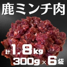 鹿ミンチ肉300g×6袋セット【あらびき】