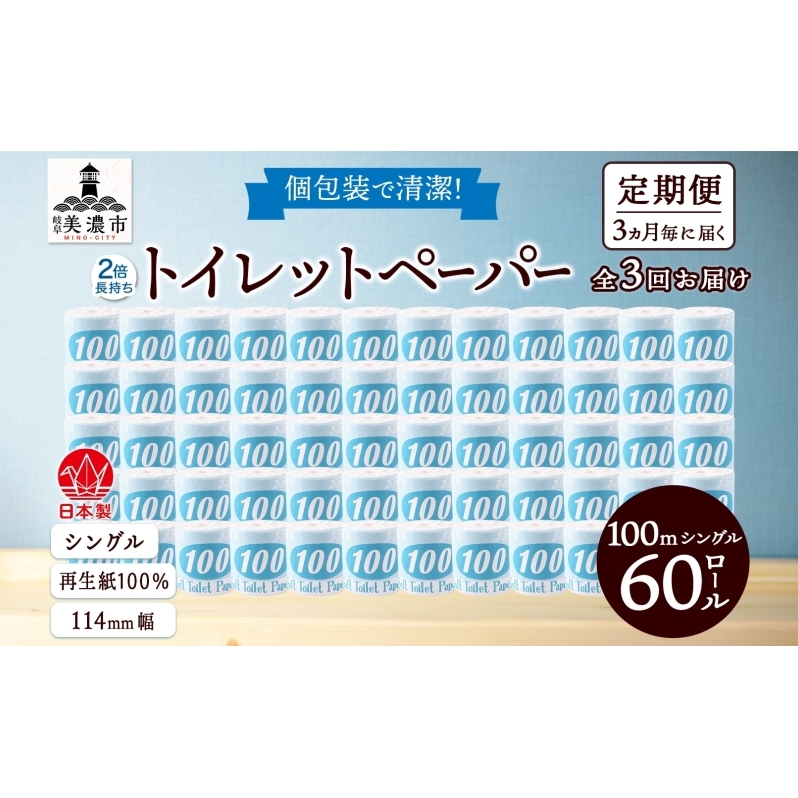 定期便 3ヶ月毎 全3回 トイレットペーパー 100ｍ シングル 60ロール 青ラベル 紙 ペーパー 日用品 消耗品 リサイクル 再生紙 無香料 厚手 ソフト 長尺 長巻きトイレ用品 備蓄 ストック 