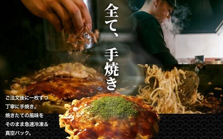 【お好み焼き ほり川】焼きそば入り 4枚セット（肉・イカ天・卵）独自製法お好みソース 青のり付 注文後に手焼き｜ 広島焼 お好み焼 おこのみやき 急速冷凍 調理不要 真空パック レンジ調理 ふんわり 