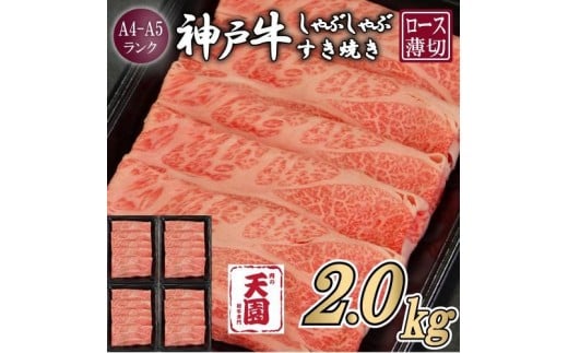 【ふるさと納税】【肉の天園】神戸牛 霜降り 肩ロース しゃぶしゃぶすき焼き2000g