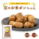 【ふるさと納税】 京のお米ポンちゃん 15袋 60g×15 京の輝き お菓子 米菓子 ポン菓子 パフ菓子 黒糖 お米 スイーツ おやつ 自然な甘さ 無添加 ノンオイル アレルギー対応 グルテンフリー