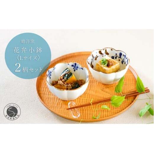 有田焼 花弁小鉢 Lサイズ 絵変わり 2点セット 【皓洋窯】食器 手描き うつわ 器 かわいい 花形 お家カフェ カフェ A24-196