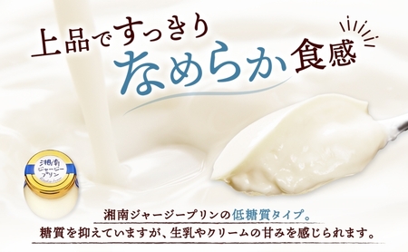 ドミネジョワ 低糖質 湘南ジャージープリン 6個 プレーン ジャージープリン デザート スイーツ 卵プリン バニラビーンズ不使用 瓶詰め 冷蔵菓子 グルテンフリー ジャージー乳 お取り寄せ 贈答品 送