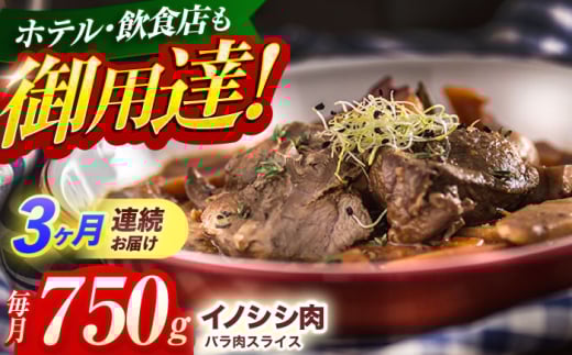 【3回定期便】ジビエ 天然イノシシ肉 バラ肉スライス 750g【照本食肉加工所】 [OAJ049] / 猪 猪肉 いのしし肉 イノシシ イノシシ肉 ジビエ いのしし 長崎県猪 川棚町産猪 ぼたん鍋用いのしし 九州産イノシシ じびえ ジビエ ジビエ肉