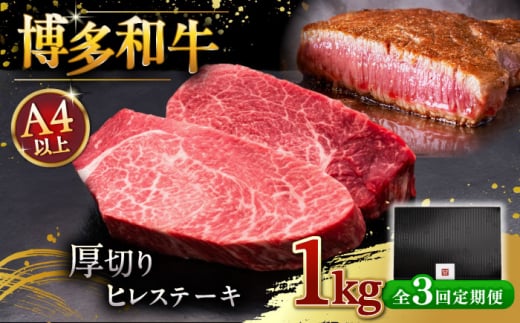 【全3回定期便】博多和牛 厚切り ヒレ ステーキ 200g × 5枚 ▼ 牛肉 肉 にく  希少部位 希少肉 レア ご褒美 お祝い 御祝いステーキ 高級 和牛 記念日 国産牛  ヒレ ヘレ フィレ 桂川町/久田精肉店 [ADBM038]