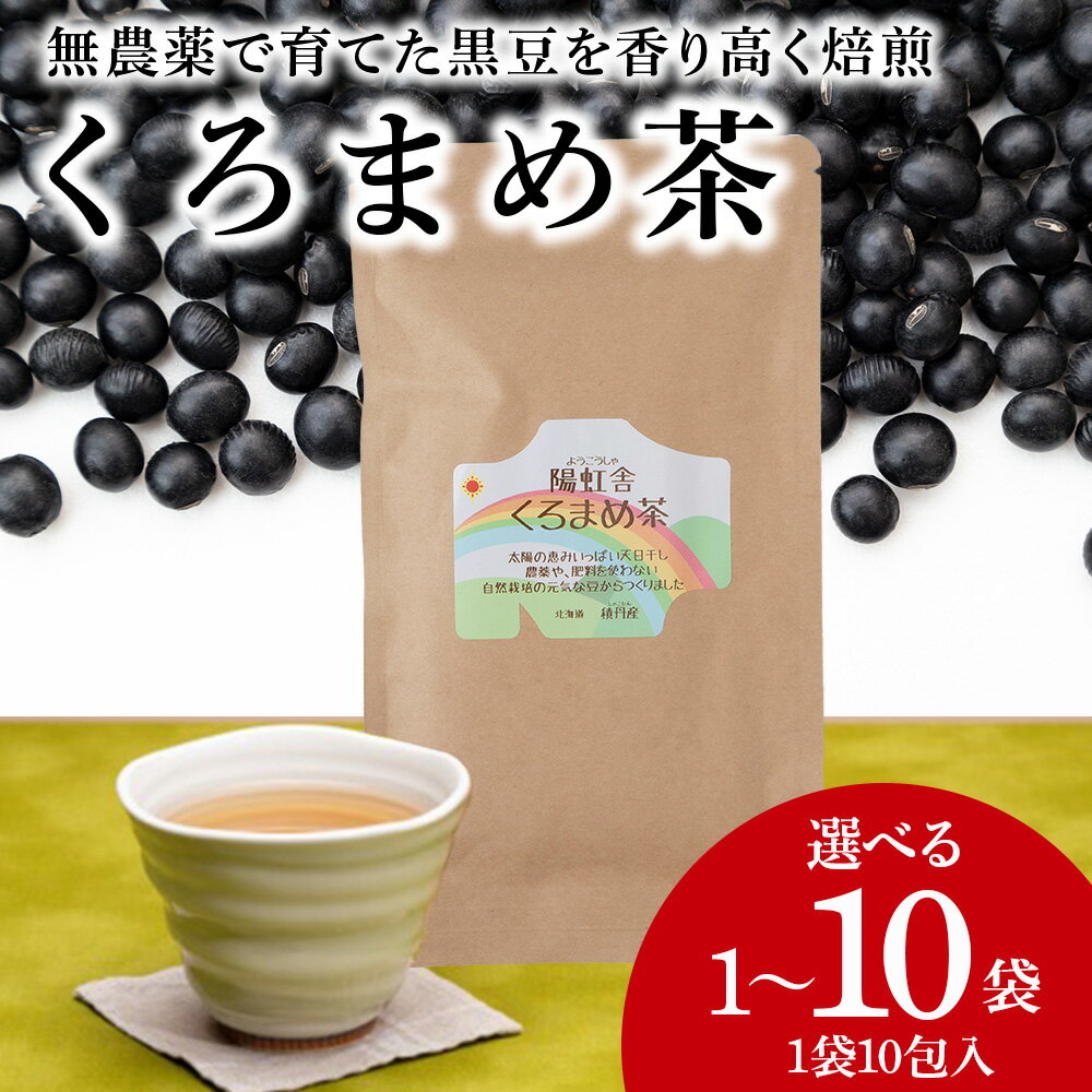 【ふるさと納税】黒豆茶 無農薬 積丹町産 ノンカフェイン 選べる1袋～10袋 1袋10包入北海道ふるさと納税 積丹町 ふるさと納税 お茶 豆茶 ティーバッグ 黒まめ 焙煎 豆