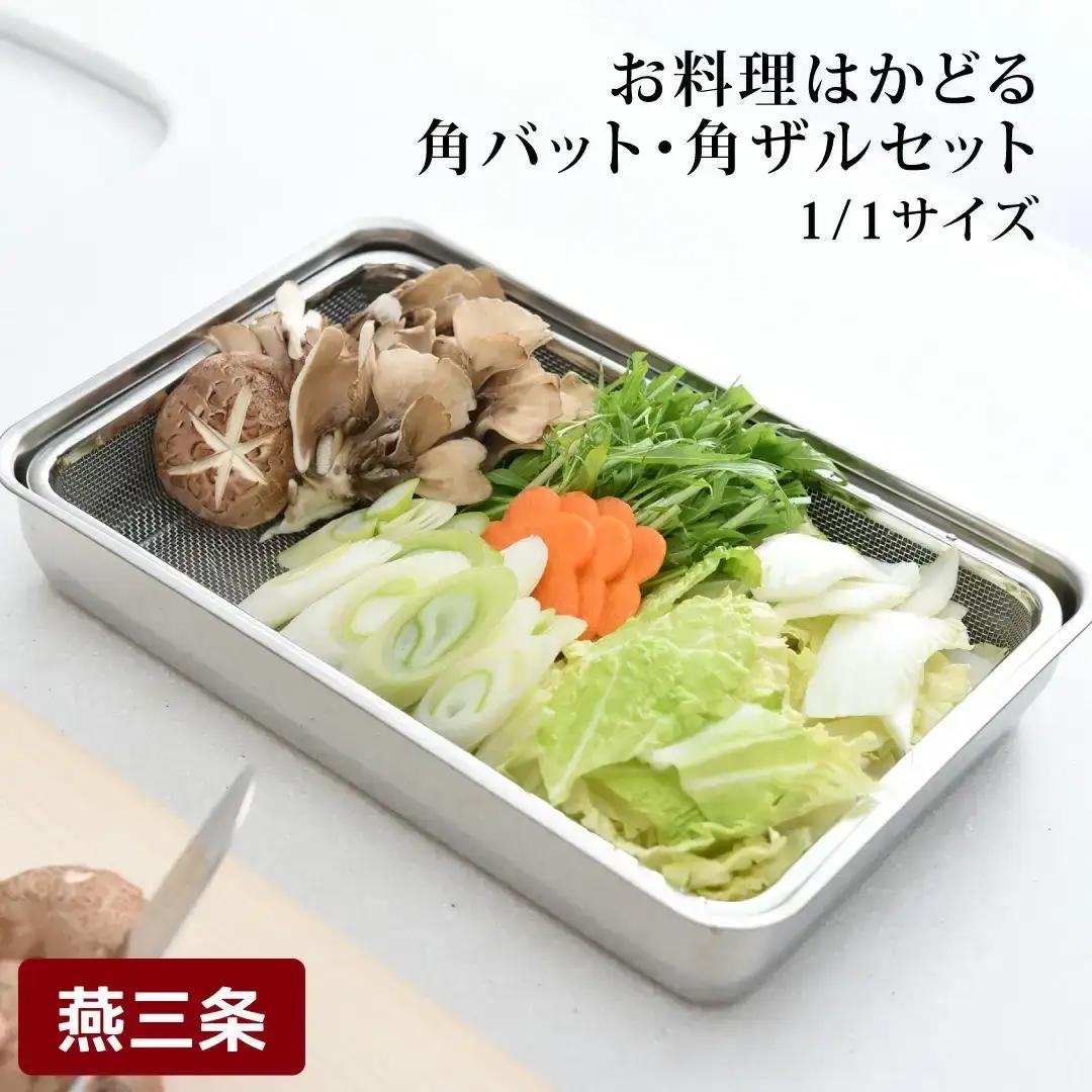 お料理はかどる角バット・角ザルセット 1/1サイズ  ステンレス 食品保存 燕三条製 バット