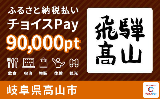 
旅行・食事・観光・遊びに使える！高山市 チョイスPay 90,000ポイント【会員限定のお礼の品】
