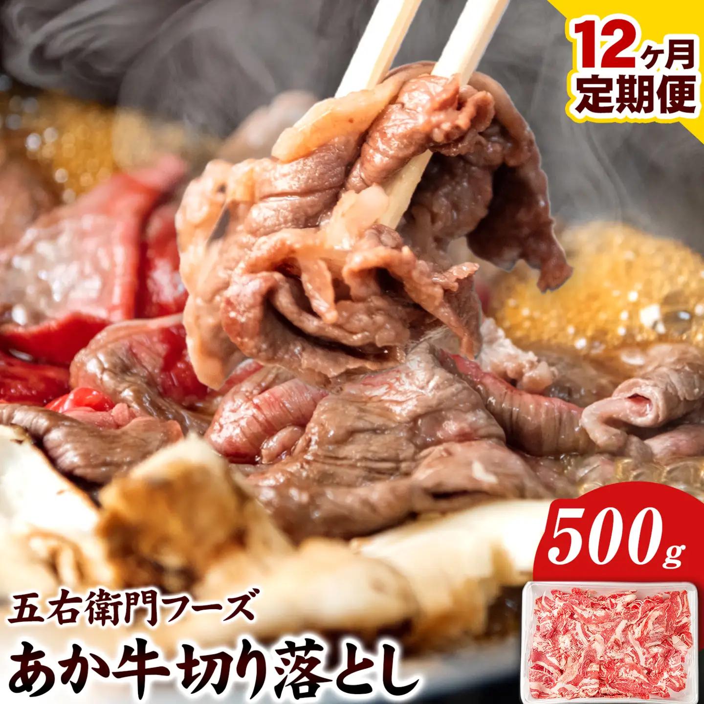 あか牛 切り落とし 6kg 12ヶ月定期便 五右衛門フーズ 《お申込み月の翌月から出荷開始》 あか牛