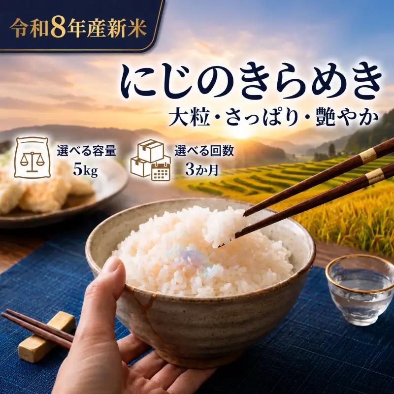 新米 定期便 3ヶ月 令和8年産 にじのきらめき 5kg  精米