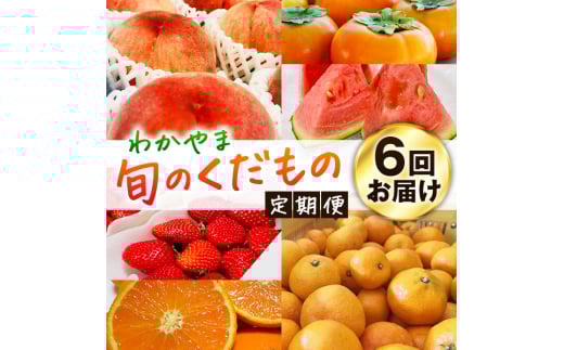 【旬のくだもの定期便】和歌山県の旬のフルーツをお届け！　全6回【Ｓ】（配送日時指定不可）※北海道・沖縄・離島への配送不可 / 定期便 フルーツ みかん いちご イチゴ 清見オレンジ すいか 桃 柿【ard-tkb900A】