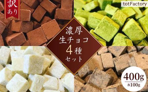 訳あり 自分チョコ 濃厚生チョコレート 4種セット 各味100g