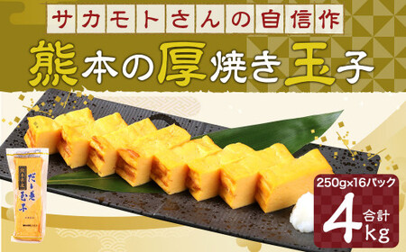 ＜ R8年熊本地震復興支援 ＞サカモトさんの自信作『熊本 の 厚焼き玉子』4kg(250g×16パック)玉子焼き 卵 冷凍 アソート