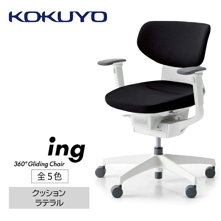 【ふるさと納税】 イス コクヨ チェアー ing （イング） CR-GW3211E1G4 クッション ラテアルタイプ 可動肘 本体白 全5色 在宅ワーク テレワーク オフィスチェア ワークチェア デスクチェア 事務椅子 姿勢 サポート 360度 可動 長野県 伊那市 信州 ふるさと納税