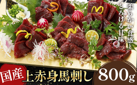 国産上赤身馬刺し800g《30日以内に出荷予定(土日祝除く)》熊本県 葦北郡 津奈木町 津奈木町（阿蘇牧場）
