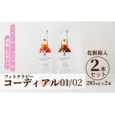 ふるさと納税 南相馬市 フィトテラピーコーディアル01/02 2本セット 285ml 化粧箱入 cp001-ad