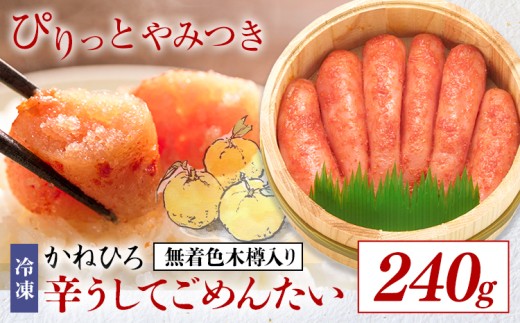 明太子 辛うしてごめんたい 無着色木樽入り 240g かねひろ 地域商社ふるさぽ 《90日以内に出荷予定(土日祝除く)》福岡県 小竹町 明太子 辛子明太子 めんたいこ たらこ 柚子 ぴり辛