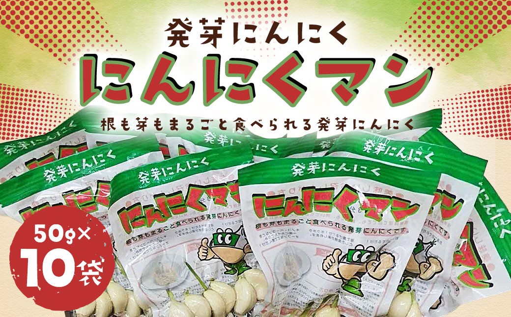
            【長崎県産水耕栽培】スプラウトにんにく『にんにくマン』50gｘ10袋 合計500g ニンニク 発芽にんにく まるごと 鉄分 カルシウム ミネラル パワーアップ 酵素のちから 匂いが残りにくい 水耕栽培 長崎県 長崎市
          