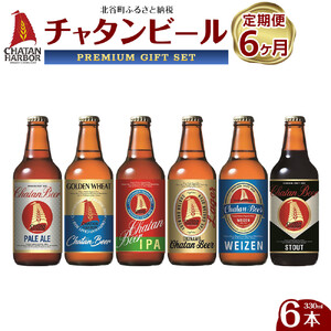 【定期便　全6回】ふるさと納税　チャタンビールプレミアムギフト6本セット｜地ビール クラフト 限定ビール 沖縄 北谷 チャタンビール リゾート 旅行 トラベル セットギフト プレゼント 風景 人気 息抜き おすすめ 送料無料