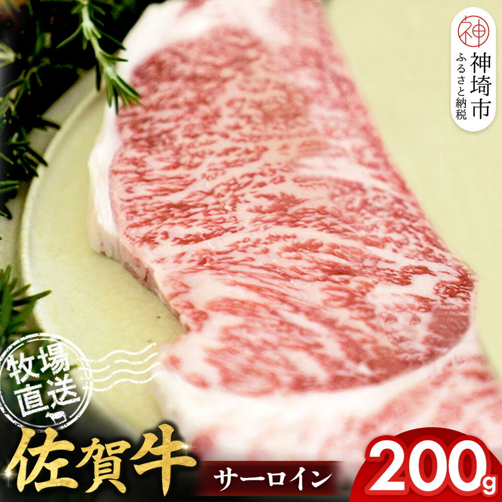 【ふるさと納税】佐賀牛 サーロインステーキ200g×1枚計200g【佐賀牛 サーロインステーキ 牧場直送】(H122150)