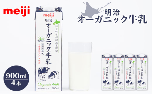 《配送地域限定》明治オーガニック牛乳 900ml【4本】【73001】_イメージ1