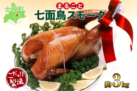 季節限定 七面鳥 丸スモーク 1羽 3kg 前後 クリスマス 限定 スモーク ターキー きくや旅館  メインディッシュ パーティー イベント 豪華 丸ごと 丸鶏 丸鳥 調理済み 国産 燻製 くん製 おつまみ 手作り  無添加 お取り寄せ 送料無料 十勝 士幌町 【K05】