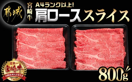 宮崎牛肩ローススライス800g - (都城市) 宮崎牛 肩ローススライス 400g×2 牛肉 すき焼き すきしゃぶ ギフト 贈答用_AC-8911