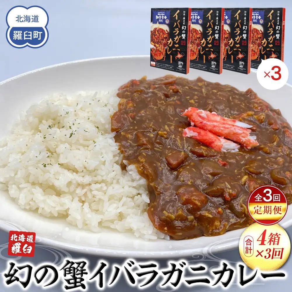 知床羅臼産 幻の蟹 イバラガニカレー 知床食堂 3回定期便  レトルト シーフード カレー カレールー 人気 ごはんのおとも 一人暮らし 北海道 海産物 魚介類 魚介 幻 蟹 生産者 支援 応援