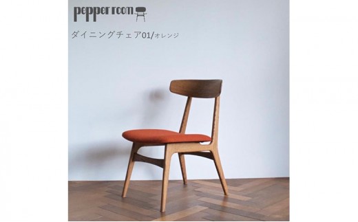 
            ダイニングチェア 01 オレンジ　インテリア 椅子 イス 木製 デザイン オリジナル 兵庫県 小野市
          