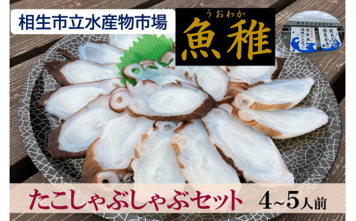 【兵庫県相生市】 相生市立水産物市場「魚稚」の たこしゃぶしゃぶセット４～５人前
