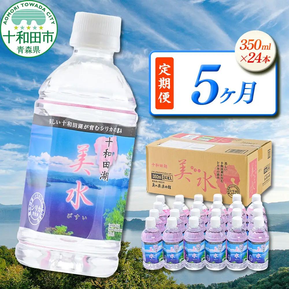 《定期便5ヶ月》 ミネラルウォーター 十和田湖美水 350ml×24本 シリカ水 青森県十和田市