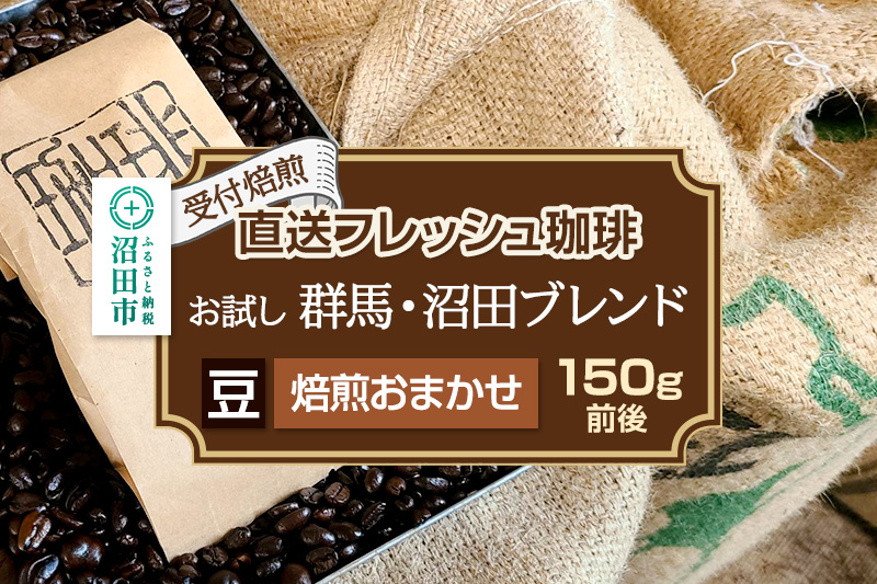 
                  《受付焙煎》直送フレッシュ珈琲 お試し 群馬・沼田ブレンド【豆／焙煎度合いの指定はできません】約150g 珈琲倶楽部 沼田店 [コーヒー 珈琲 coffee]
                