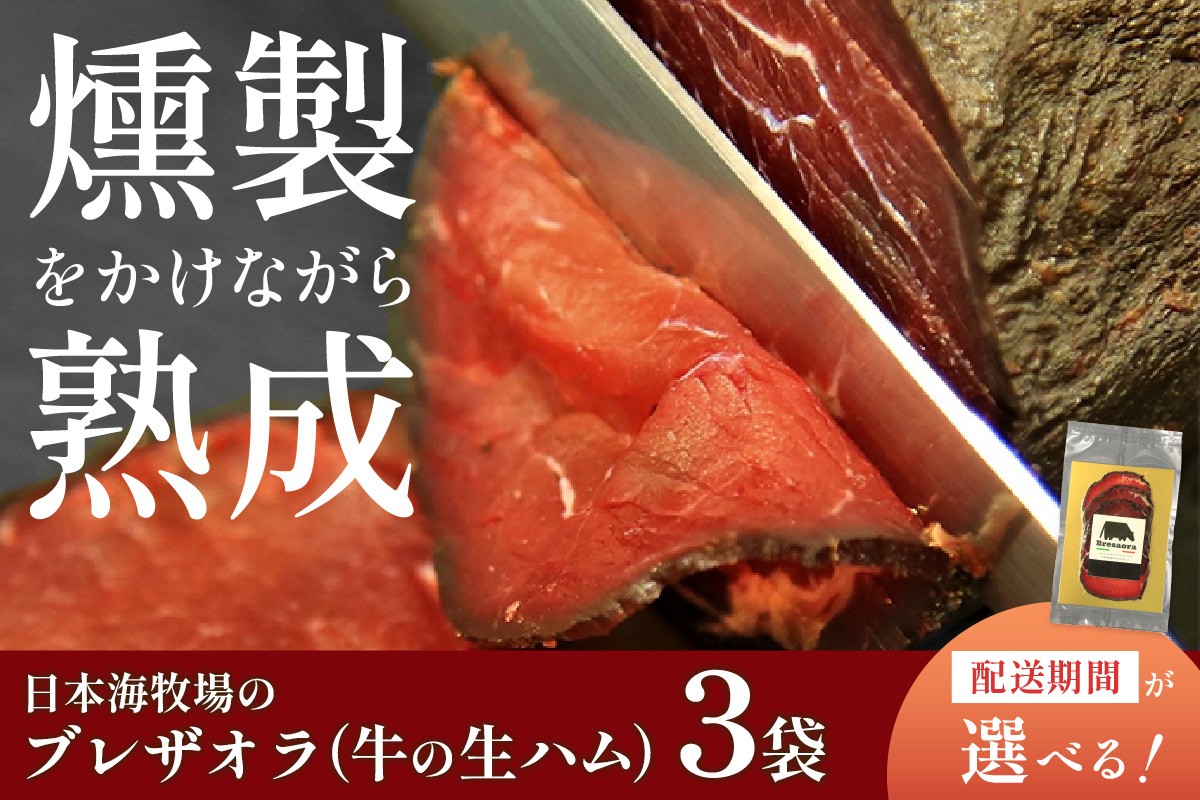 日本海牧場のブレザオラ(牛の生ハム)3袋 肉 スライス おつまみ 燻製 熟成 牛 牛肉 国産 はむ サラダ おつまみ お酒 わいん ビール びーる 燻製 スモーク イタリア 父の日 敬老の日 プレゼント 贈り物 送料無料 NH00016・NH00016_12e・NH00016_12x