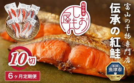 【富山の干物専門店】【6ヶ月定期便】伝承の紅鮭10切 ｜ 魚介類 魚貝類 海鮮 鮭 切り身 セット 冷凍 魚 お取り寄せグルメ 鮭しゃけ シャケ 切身 干物 お弁当 朝食 おかず 晩酌 ハマオカ海の幸 魚貝類 北陸 富山県 富山湾 魚津市