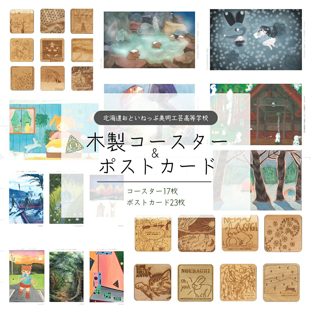 【ふるさと納税】おといねっぷ美術工芸高等学校　木製コースター＆ポストカードセット【2025年】【01470-0059】 ギフト 贈り物 送料無料 北海道 音威子府村