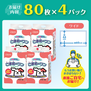 ペットシート 「こまめだワン」 ワイド 320枚 (80枚×4パック) こまめに交換 いつも清潔 抗菌 消臭 薄型 ペットシーツ トイレシーツ ペット用品 ペット 犬 日用品 消耗品 クリーンワン 富