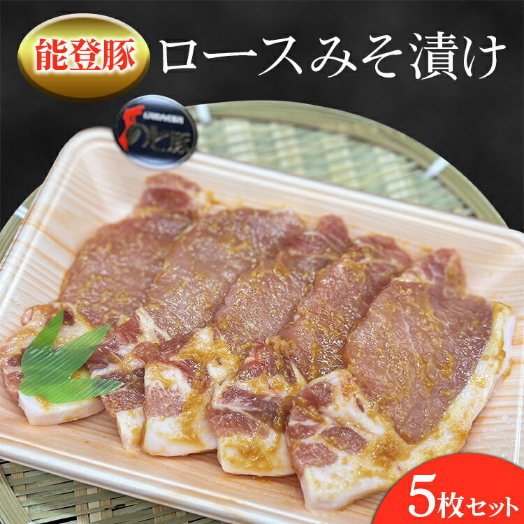 【ふるさと納税】能登産豚肉「能登豚」ロースみそ漬け 5枚セット ｜国産 赤身 豚肉 焼肉 焼き肉 生姜焼き すき焼き しゃぶしゃぶ ステーキ スライス 人気 BBQ キャンプ ギフト冷凍 送料無料 能登産 石川県 七尾市