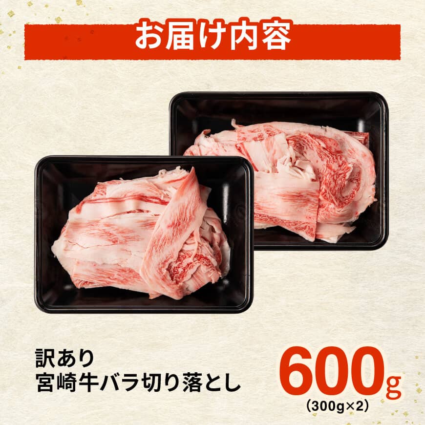 【訳あり】宮崎牛バラ切り落とし600g(300g×2) 【 牛肉 牛 肉 宮崎牛 牛バラ 切り落とし 牛丼 カレー 訳あり 送料無料 】 [B00621]