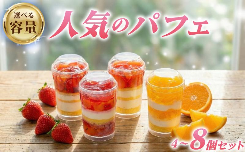 
            いちご オレンジ フルーツ パフェ 選べる 個数 4個 6個 8個 セット 苺 スイーツ デザート 小分け 冷凍 手作り 冷凍スイーツ 冷凍デザート 果物 ゼリー カップケーキ ウィンズ・アーク 埼玉県 羽生市
          