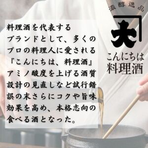 【3ヵ月毎定期便】【プロの料理人も愛用】大木代吉のこんにちは料理酒 720ml 2本セット全4回【4054704】