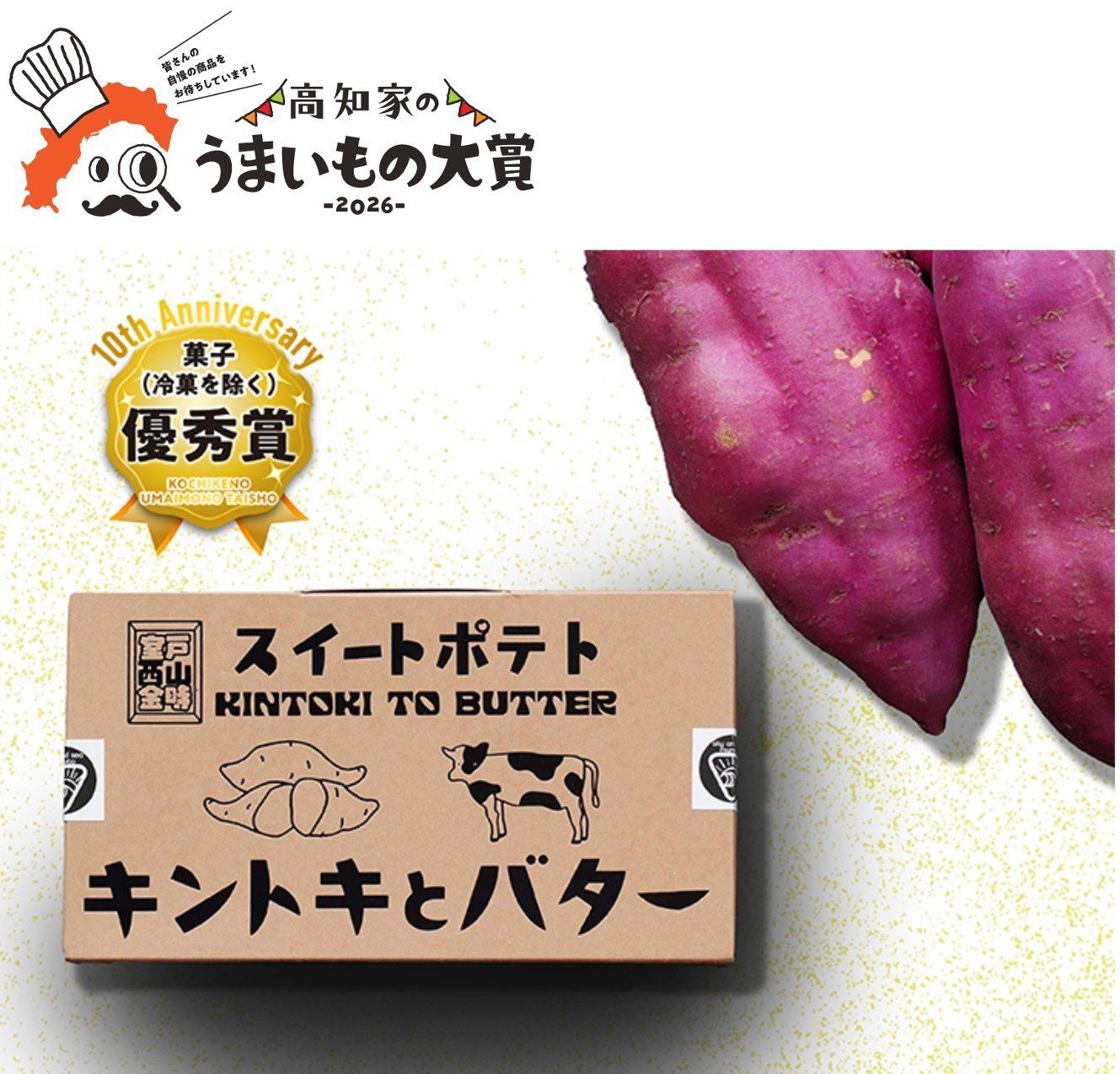 
                  【高知家のうまいもの大賞優秀賞受賞！】スイートポテト　キントキとバター（プレーンBOX）
                