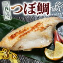 【ふるさと納税】 つぼ鯛 一夜干し3枚 ボダイ ツボ鯛 一夜干し つぼだい 白身魚 おつまみ 焼魚 焼き魚 定食 魚 干物 セット ひもの 冷凍 冷凍 絶品 15000円 老舗干物 高級干物 和食 つまみ ビール 日本酒 酒 老舗 国内 厳選 贈答 魚料理 千葉 銚子市 株式会社甲印小西商店