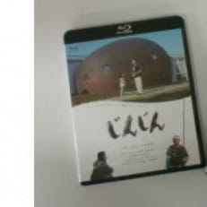 映画「じんじん」Blu-ray