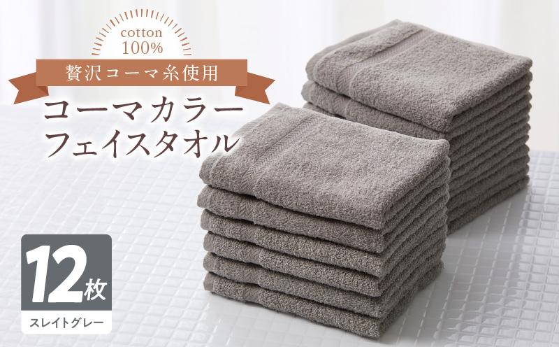 コーマカラーフェイスタオル12枚セット（スレイトグレー）泉州タオル【泉州タオル 国産 吸水 普段使い 無地 シンプル 日用品 家族 ファミリー】